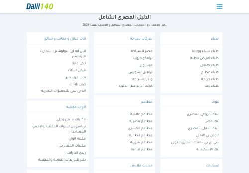 لقطة شاشة لموقع دليل مصر الشامل - دليل 140
بتاريخ 12/01/2021
بواسطة دليل مواقع الدليل السهل