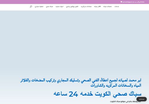 لقطة شاشة لموقع سباك صحي الكويت
بتاريخ 14/01/2021
بواسطة دليل مواقع الدليل السهل