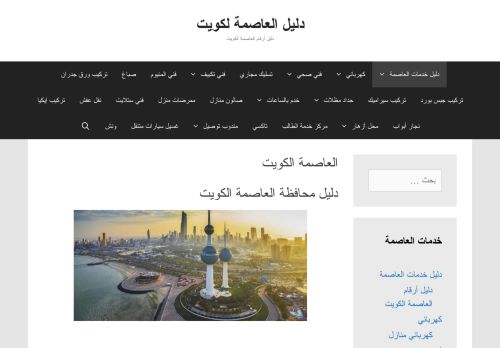 لقطة شاشة لموقع دليل العاصمة الكويت
بتاريخ 07/02/2021
بواسطة دليل مواقع الدليل السهل