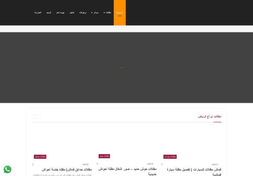 لقطة شاشة لموقع مظلات ابراج الرياض
بتاريخ 10/02/2021
بواسطة دليل مواقع الدليل السهل