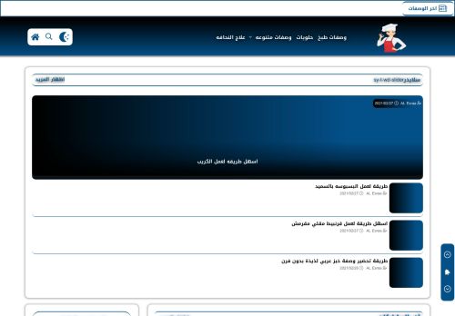 لقطة شاشة لموقع الإسراء AL Esraa - وصفات طبخ
بتاريخ 04/03/2021
بواسطة دليل مواقع الدليل السهل