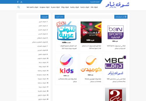 شوف ناو - قنوات عربية بث مباشر