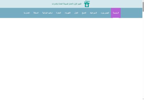 شركة النجم الأول لأعمال الصيانة العامة بالامارات
الزيارات: 2
التقيمم: 0
المصوتين: 0
القسم: مواقع الخدمات
دليل مواقع الدليل السهل