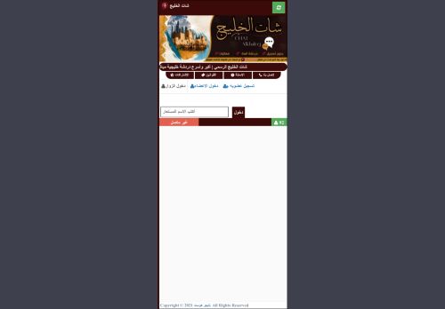 شات الخليج | شات خليجي صوتي وكتابي للجوال بدون تسجيل
الزيارات: 116
التقيمم: 0
المصوتين: 0
القسم: مواقع الترفيه والتسلية
دليل مواقع الدليل السهل